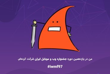 یازدهمین جشنواره وب و موبایل ایران