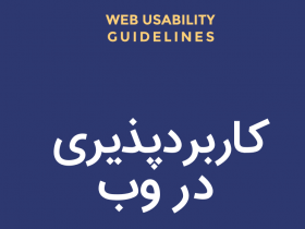 جزوه ی کاربردپذیری در وب Web Usability Guidelines