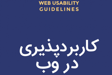 جزوه ی کاربردپذیری در وب Web Usability Guidelines