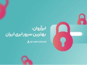 بهترین سرور ابری ایران