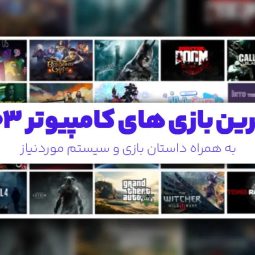 بهترین بازی‌های کامپیوتری 2025
