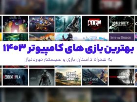 بهترین بازی‌های کامپیوتری 2025
