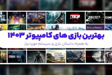 بهترین بازی‌های کامپیوتری 2025
