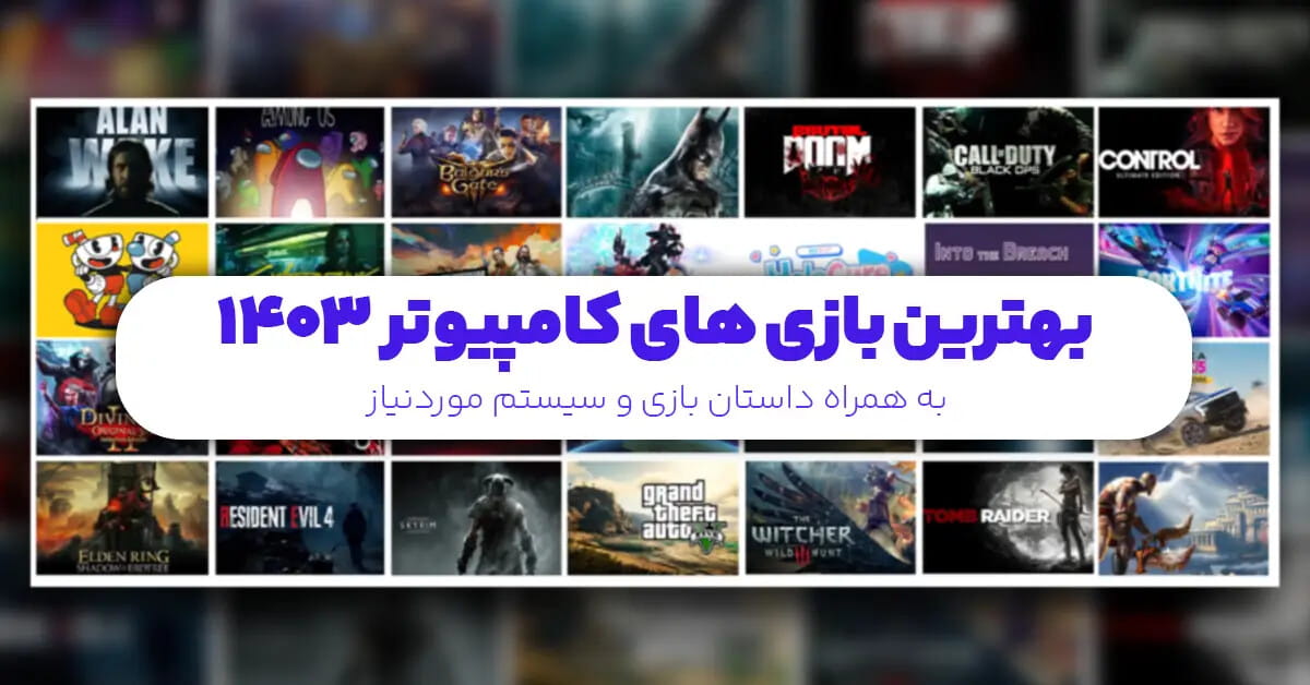 بهترین بازی‌های کامپیوتری 2025