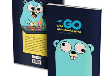 کتاب سفر با Go در دنیای ساختمان‌داده‌ها