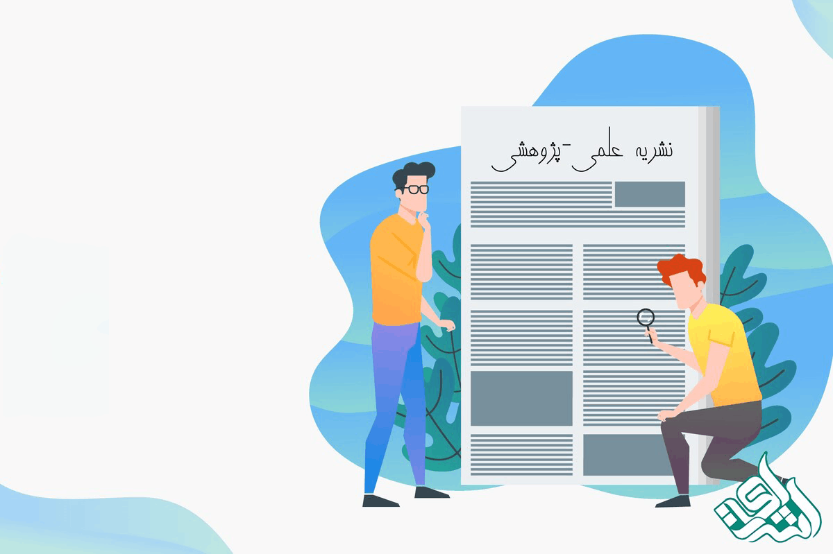 انگیزه‌های پنهان انتخاب مجلات کم‌کیفیت برای چاپ مقاله و راه‌های پیشگیری از آن