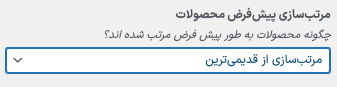 مرتب‌سازی از قدیمی‌ترین در کاتالوگ محصولات ووکامرس