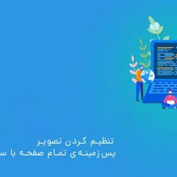 تنظیم کردن تصویر پس زمینه‌ی تمام صفحه با css