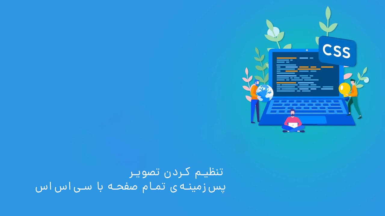 تنظیم کردن تصویر پس زمینه‌ی تمام صفحه با css