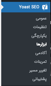بخش ابزارهای yoast seo