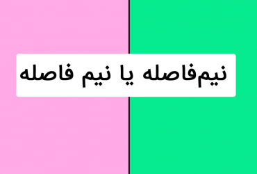راهنمای استفاده از نیم فاصله