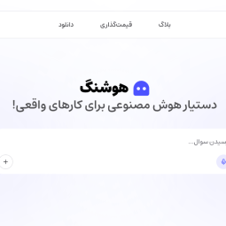 معرفی هوش مصنوعی هوشنگ
