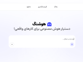 معرفی هوش مصنوعی هوشنگ