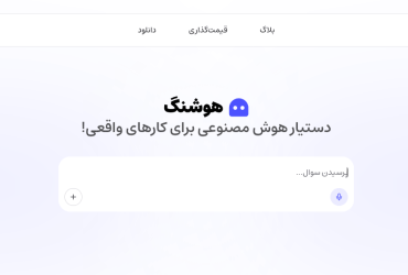 معرفی هوش مصنوعی هوشنگ