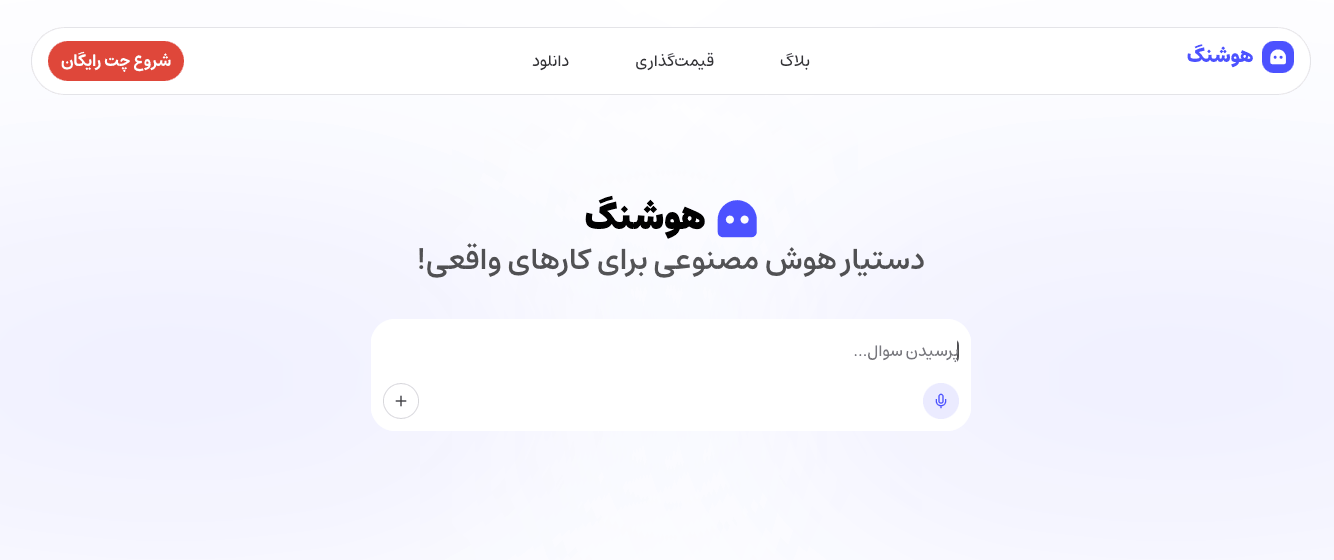 معرفی هوش مصنوعی هوشنگ