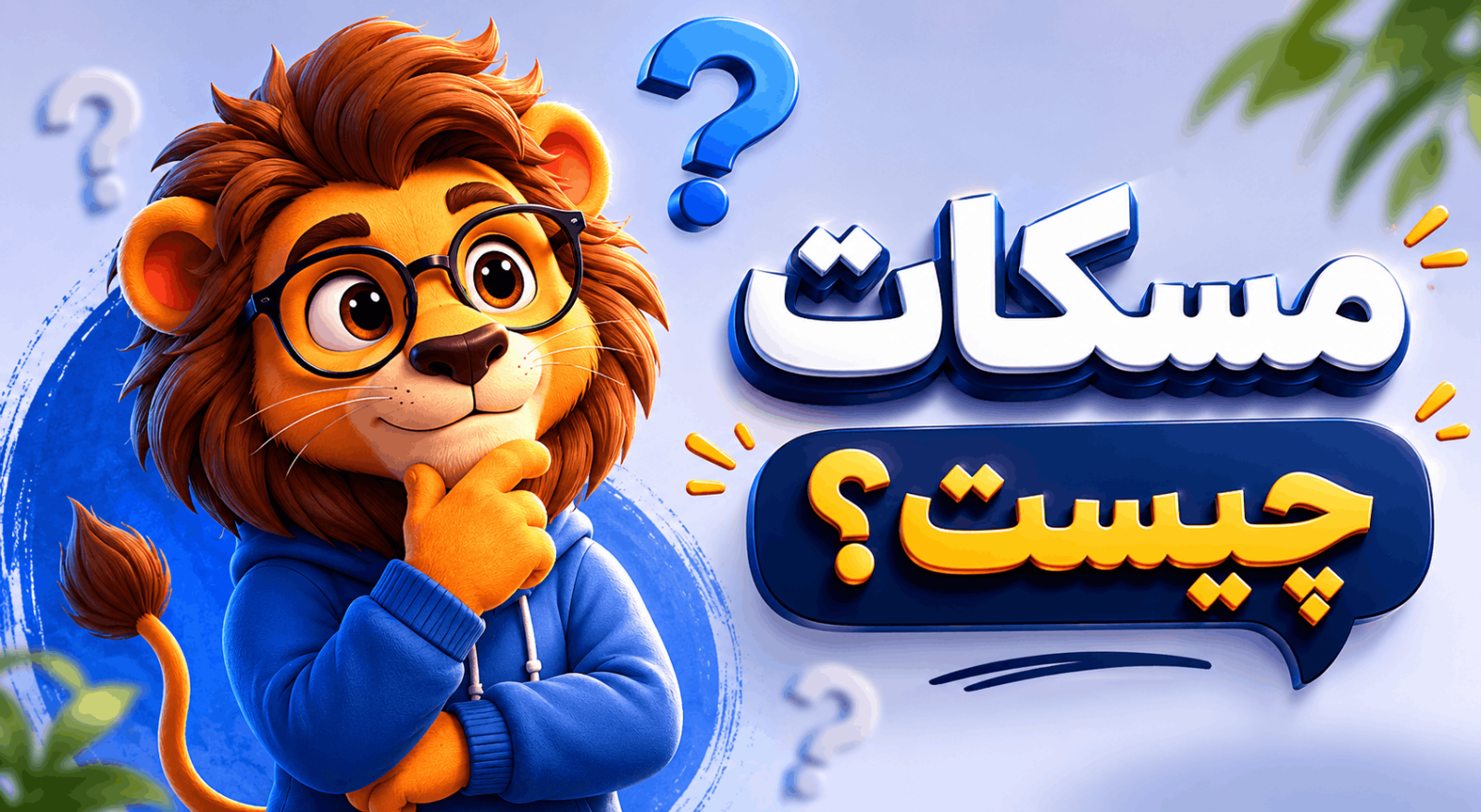 مسکات (Mascot) چیست؟