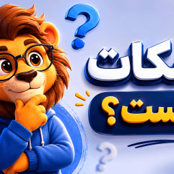 مسکات (Mascot) چیست؟