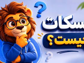 مسکات (Mascot) چیست؟
