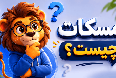 مسکات (Mascot) چیست؟