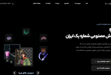 معرفی هوش‌ مصنوعی ویرا