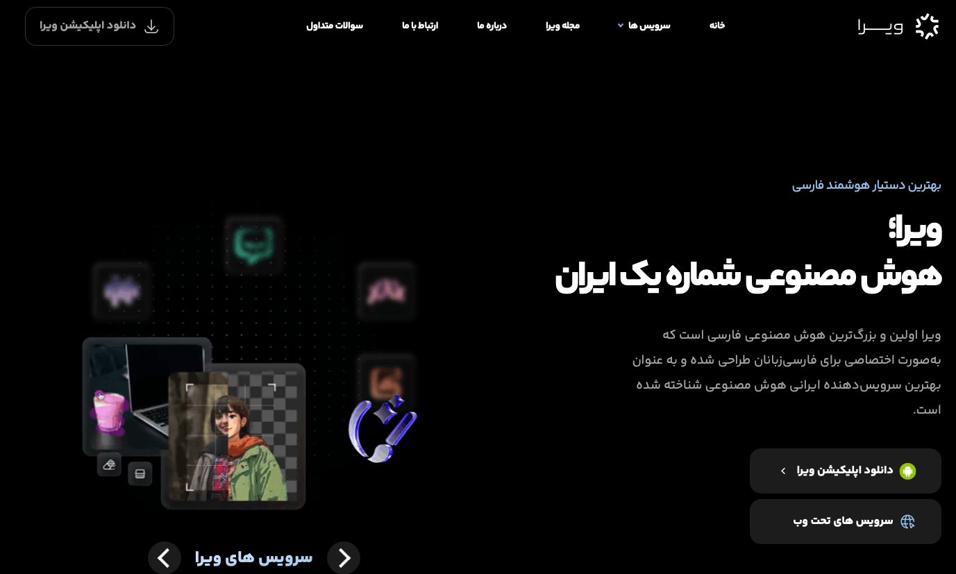 معرفی هوش مصنوعی ویرا