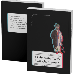 معرفی کتاب وقتی کارمندان تیک‌تاک دارند و مدیران فکس