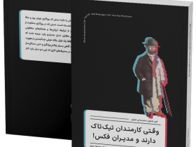 معرفی کتاب وقتی کارمندان تیک‌تاک دارند و مدیران فکس