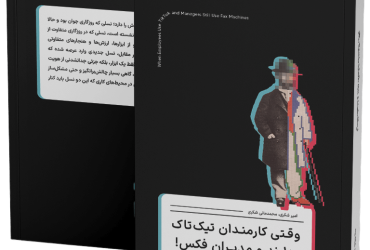 معرفی کتاب وقتی کارمندان تیک‌تاک دارند و مدیران فکس