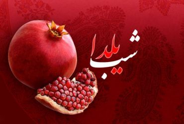 یلدای 1400 مبارک