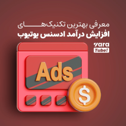 رازهای موفقیت یوتیوبرهای پردرآمد در افزایش درآمد ادسنس یوتیوب