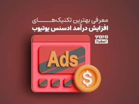 رازهای موفقیت یوتیوبرهای پردرآمد در افزایش درآمد ادسنس یوتیوب