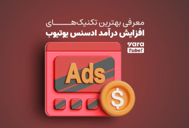 رازهای موفقیت یوتیوبرهای پردرآمد در افزایش درآمد ادسنس یوتیوب