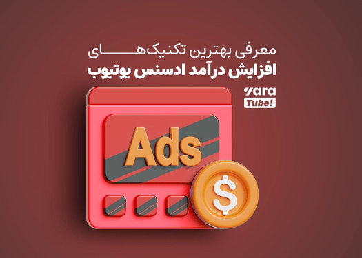 رازهای موفقیت یوتیوبرهای پردرآمد در افزایش درآمد ادسنس یوتیوب