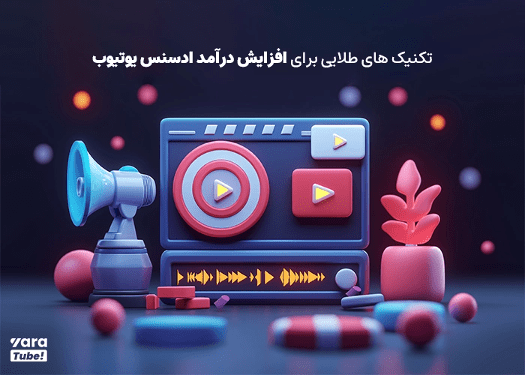 10 تکنیک برتر برای افزایش درآمد ادسنس یوتیوب